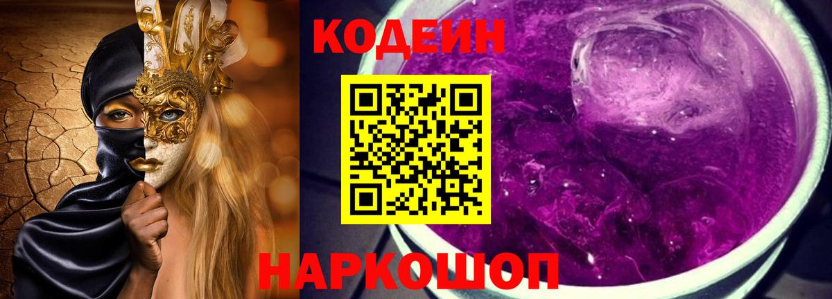 Кодеиновый сироп Lean Purple Drank  Вход с VPN  Ирбит  Кодеиновый сироп Lean Purple Drank 